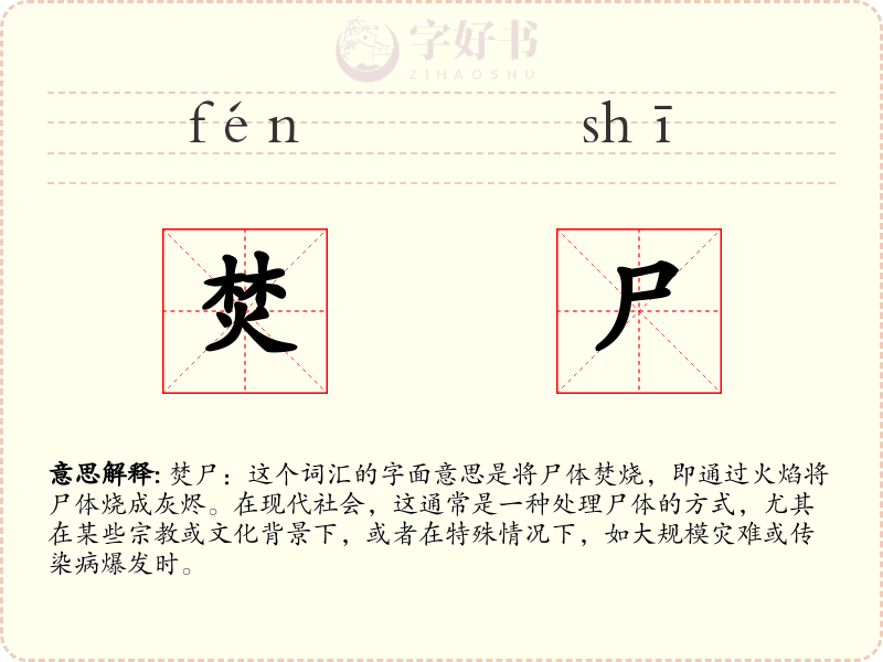 焚尸