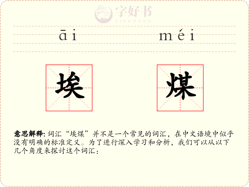 埃煤