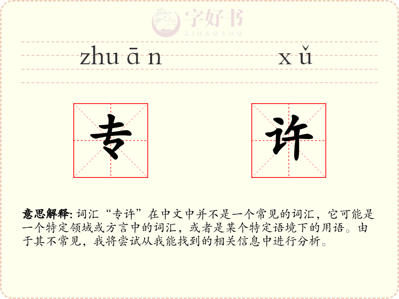 专许