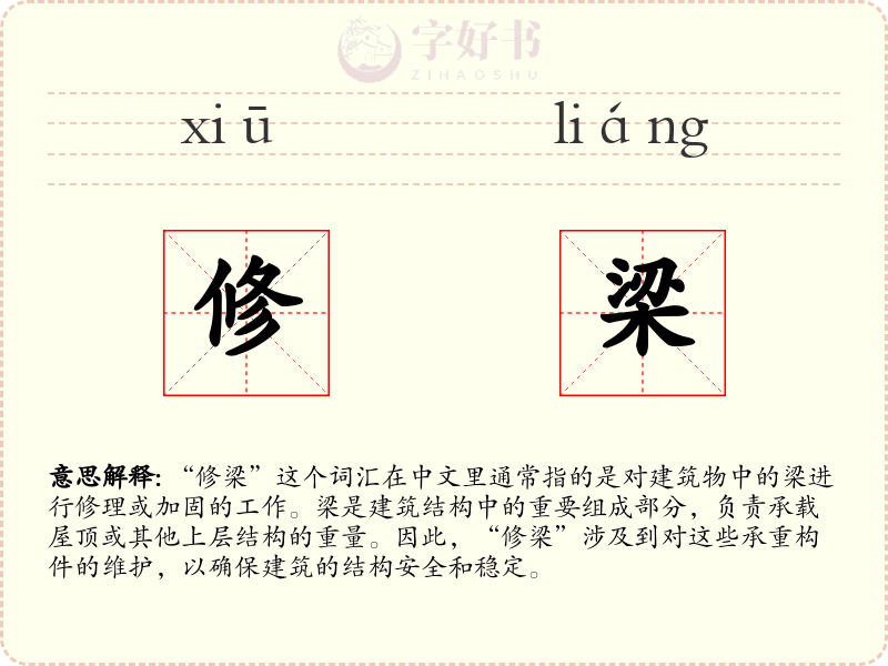 修梁