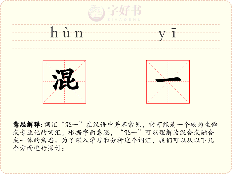 混一