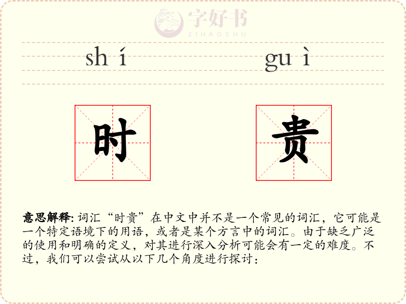 时贵