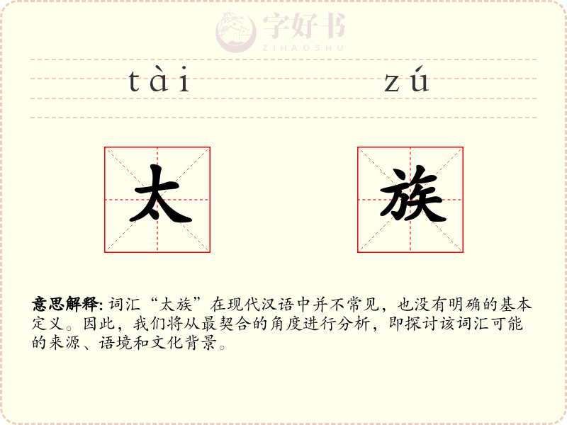 太族