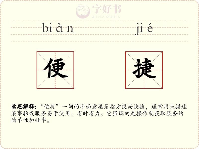 便捷