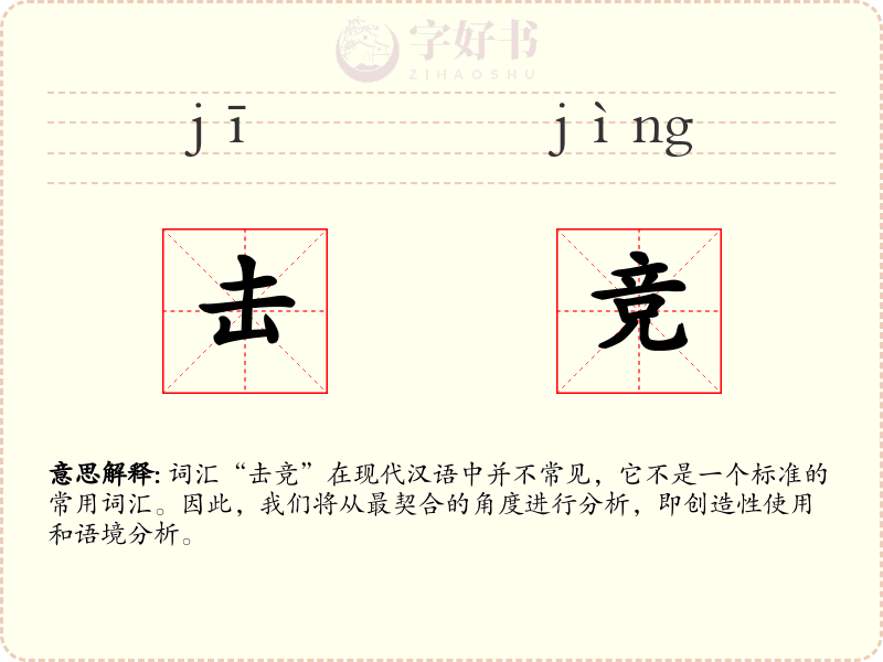 击竞