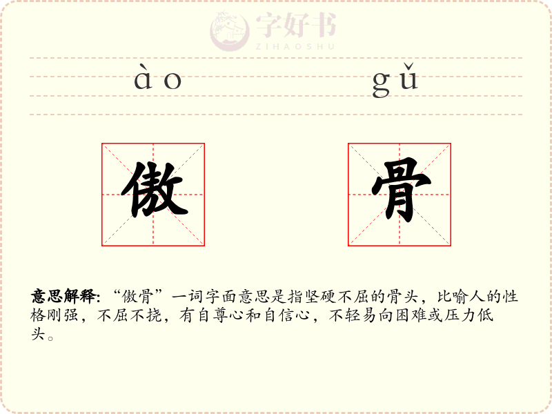 傲骨