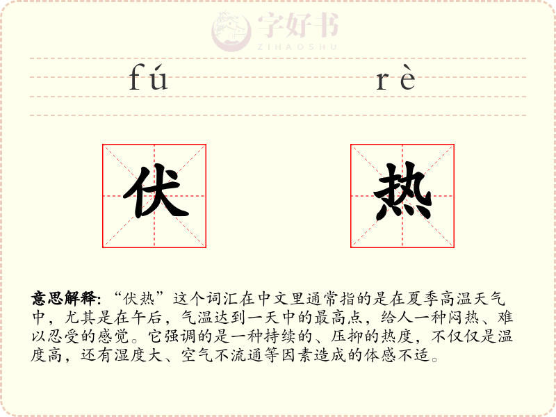 伏热