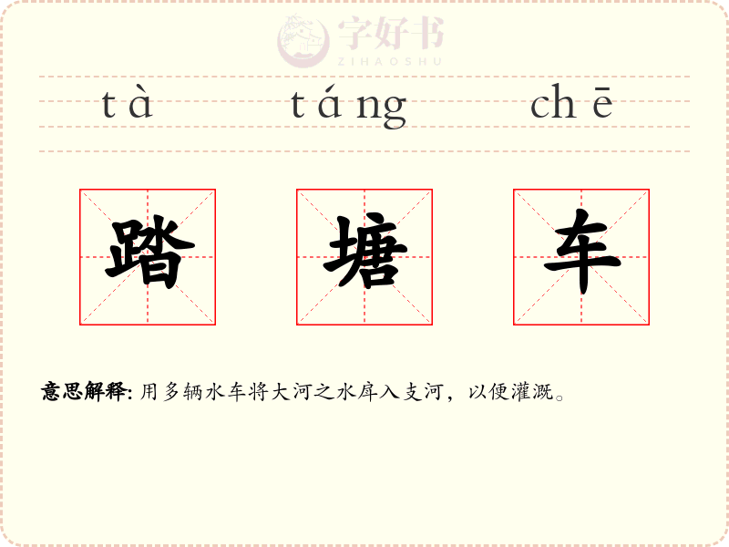 踏塘车