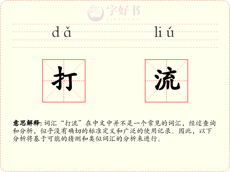 打流