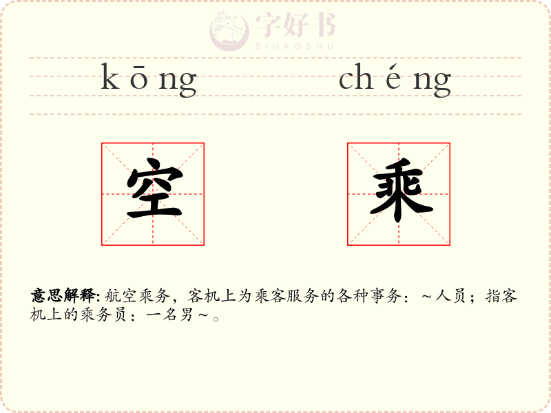 空乘