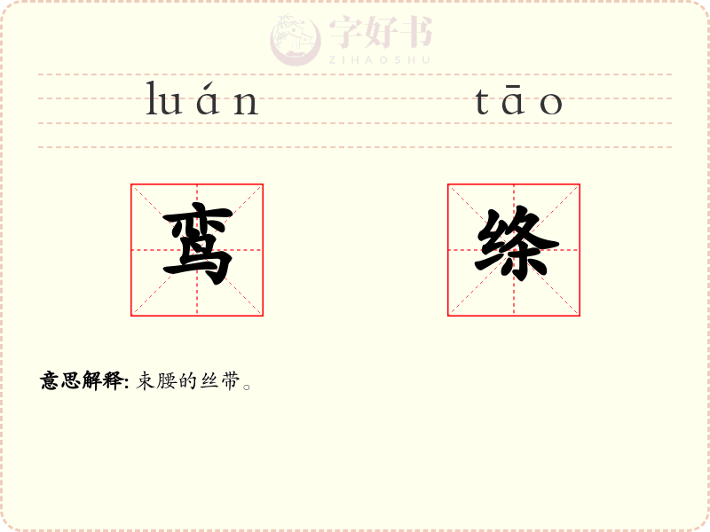 鸾绦