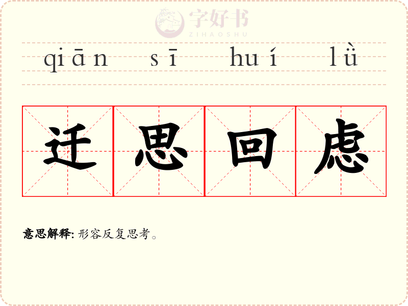 迁思回虑