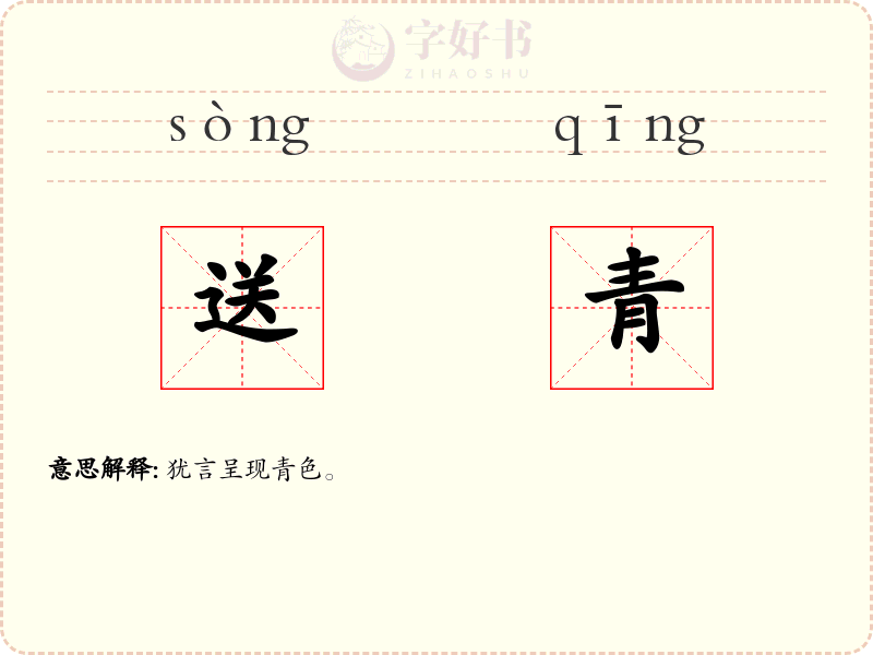 送青