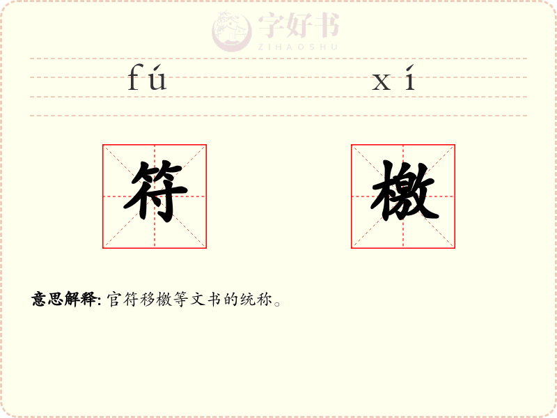 符檄