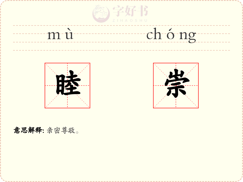 睦崇