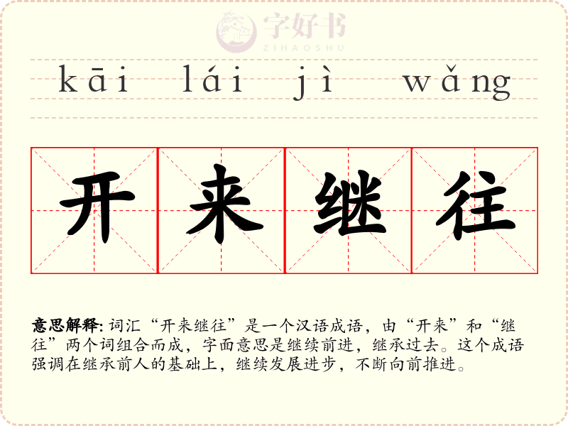 开来继往