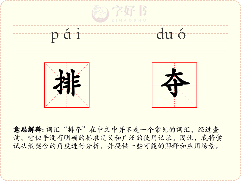 排夺