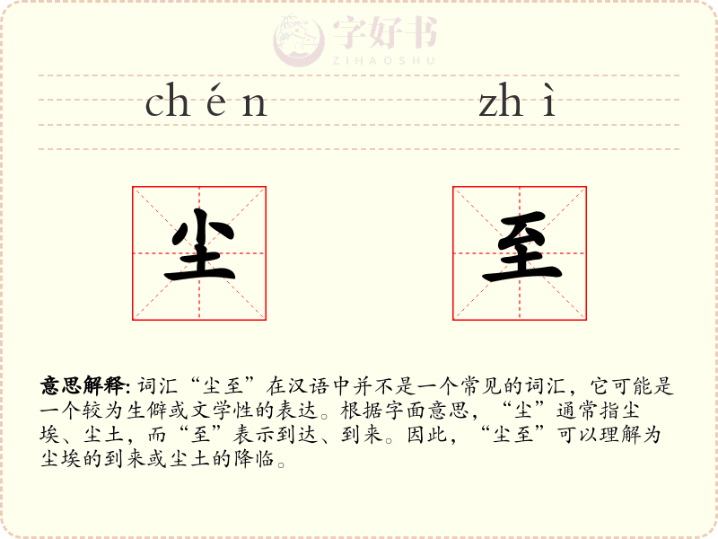 尘至