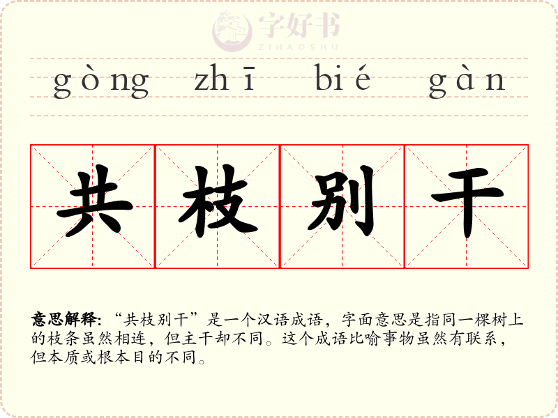 共枝别干