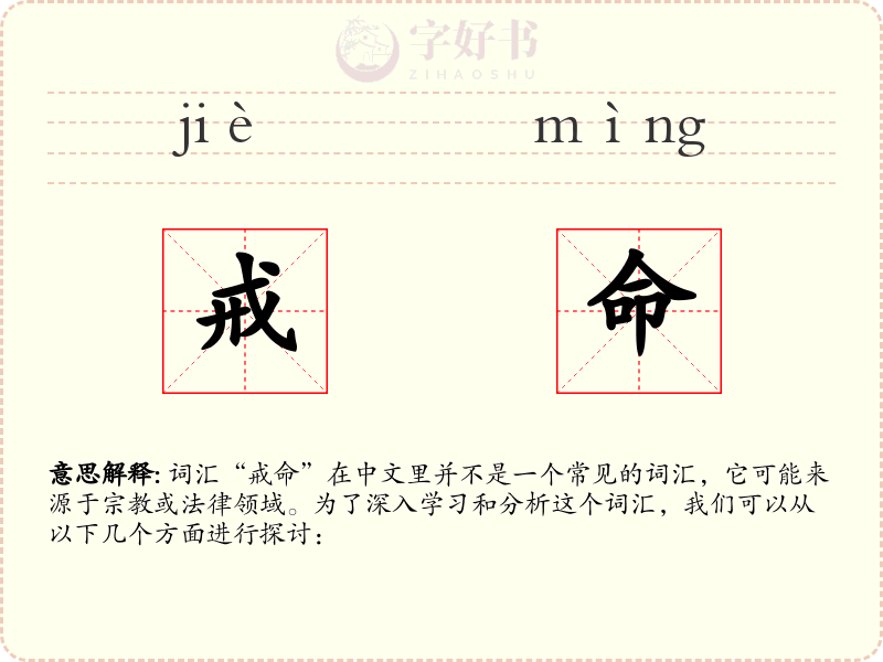 戒命