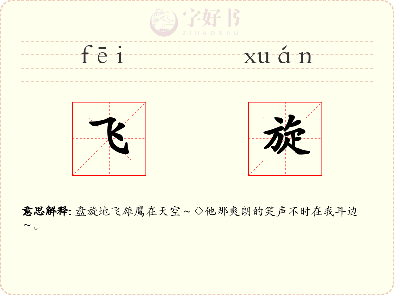 飞旋