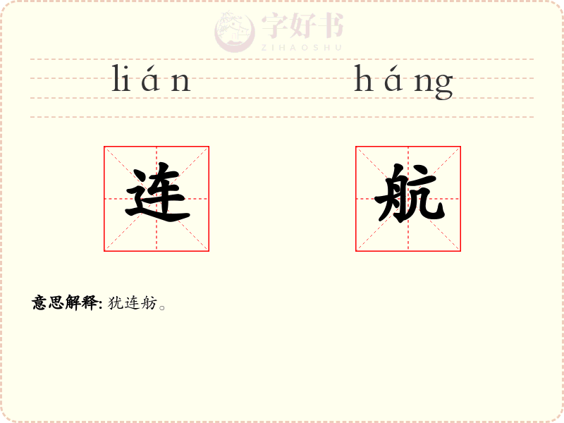 连航