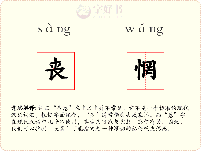 丧惘