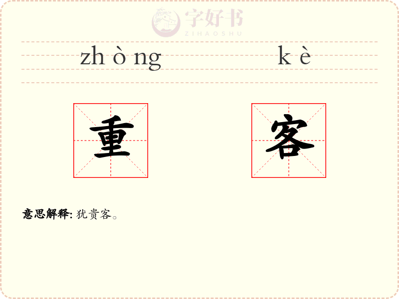重客