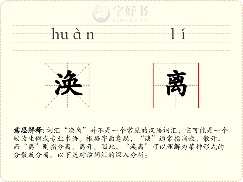 涣离