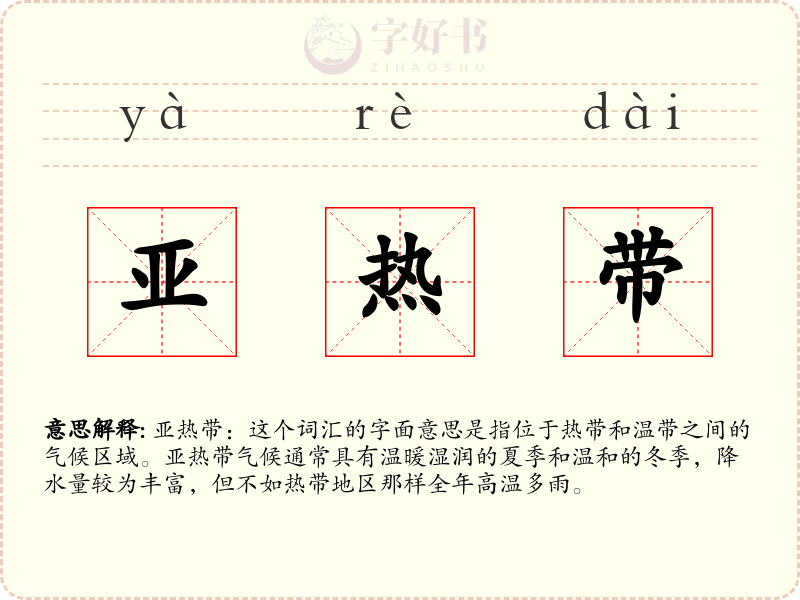 亚热带