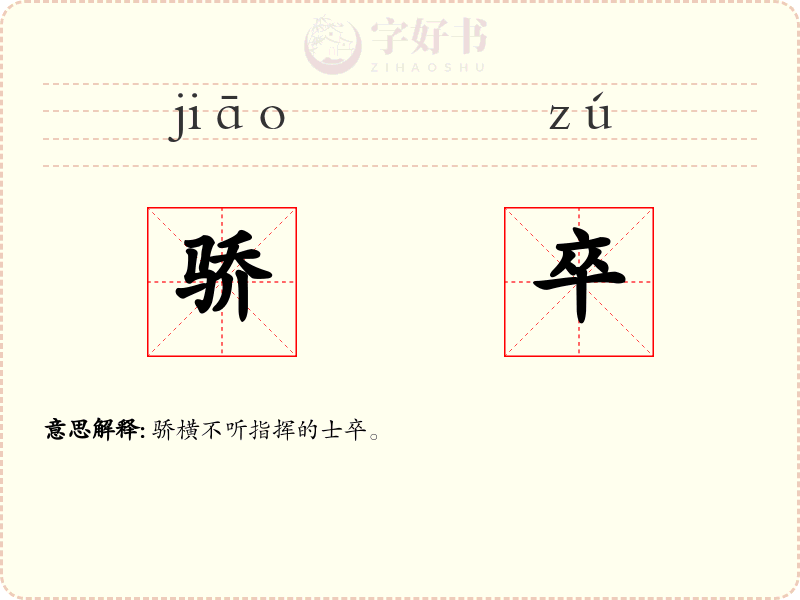 骄卒