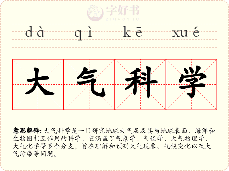 大气科学