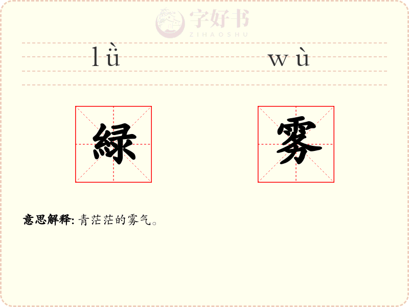 緑雾