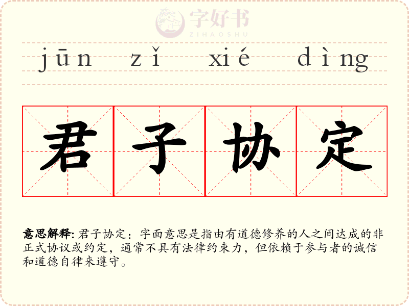 君子协定