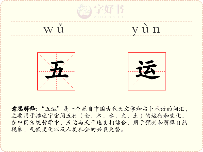 五运