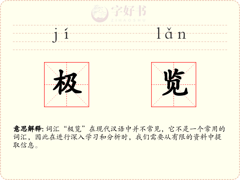 极览