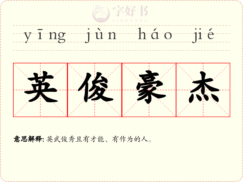 英俊豪杰
