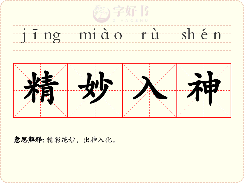 精妙入神