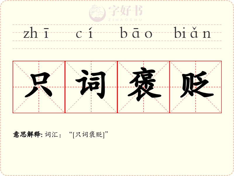 只词褒贬