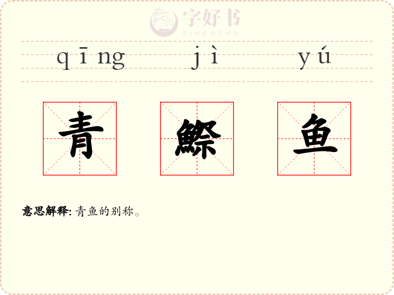 青鰶鱼