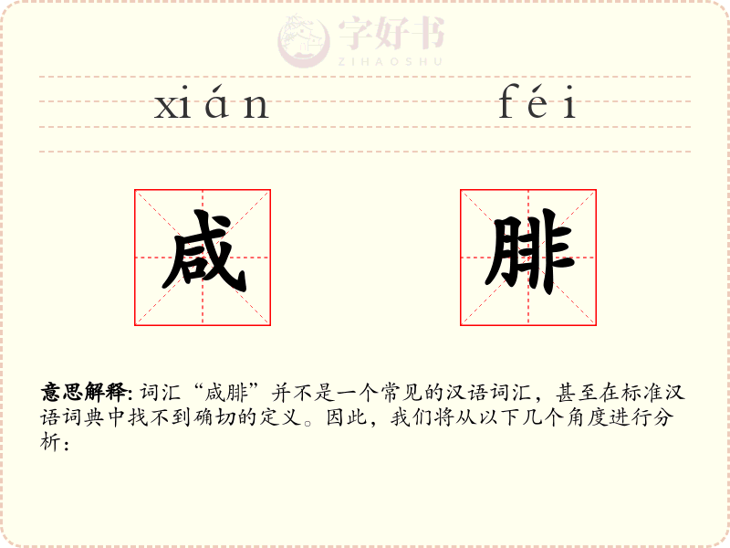 咸腓