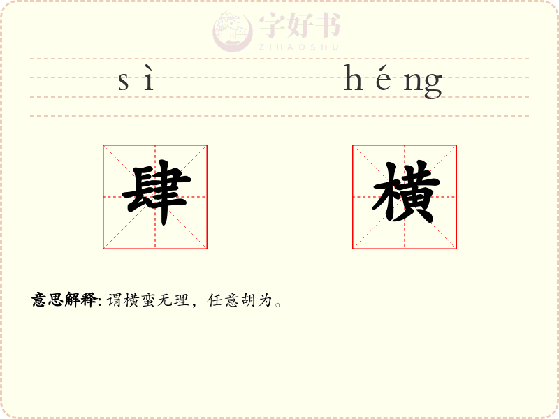 肆横