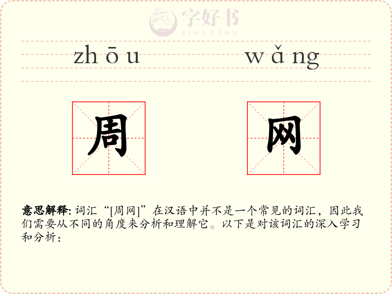 周网