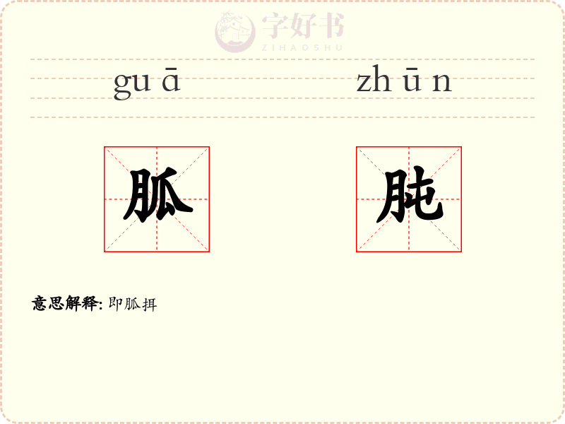 胍肫
