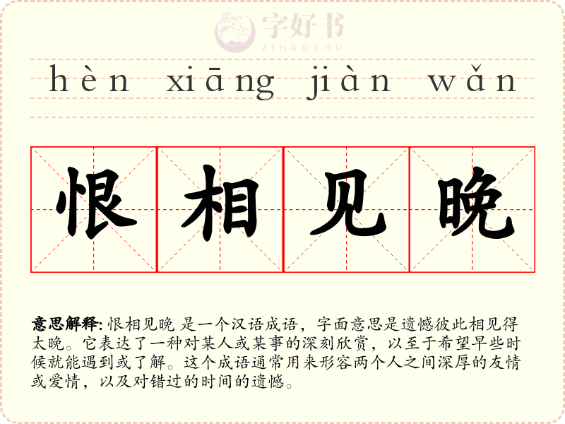 恨相见晚