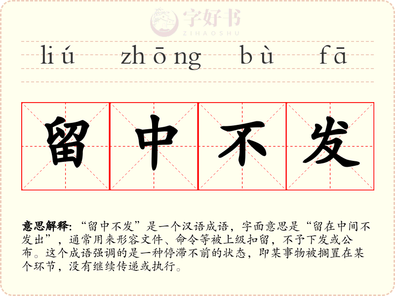 留中不发