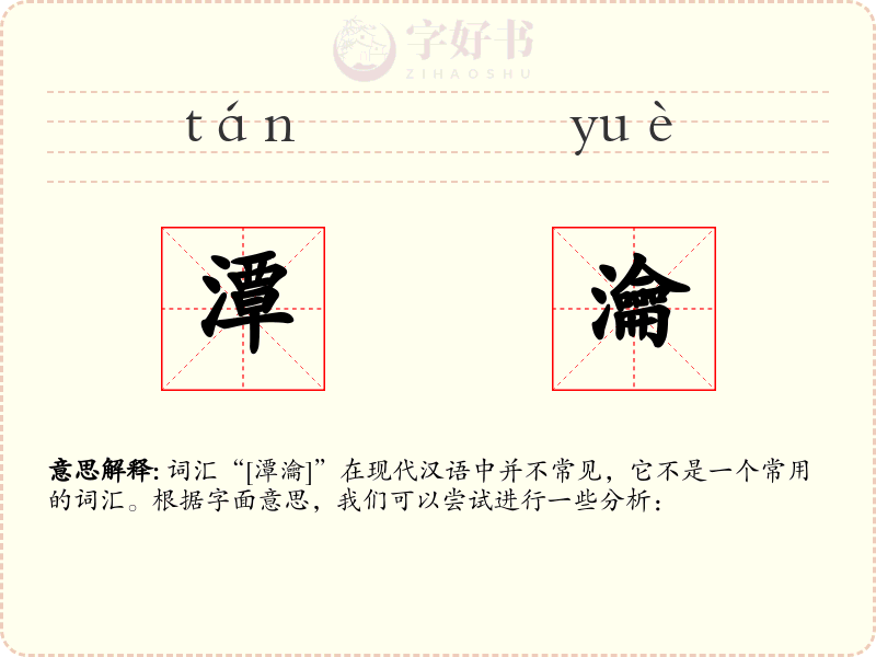 潭瀹