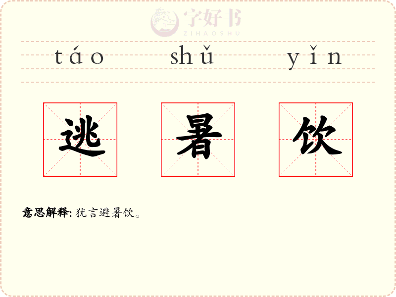 逃暑饮