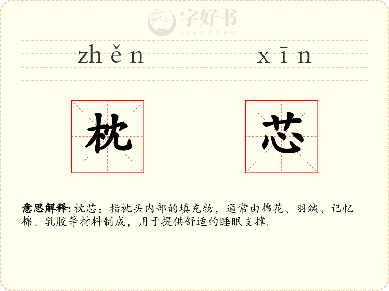 枕芯