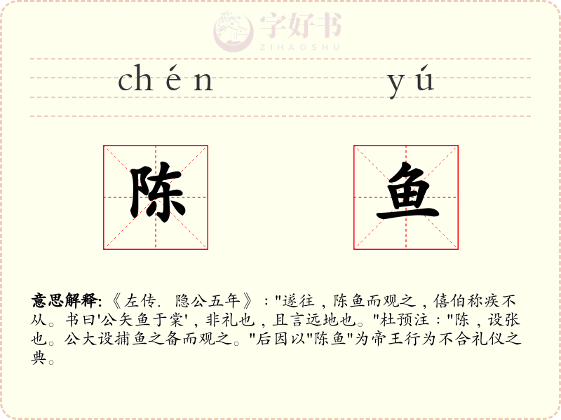 陈鱼